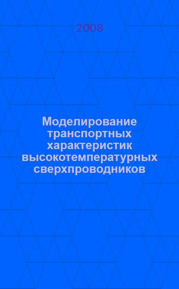 Моделирование транспортных характеристик высокотемпературных сверхпроводников : автореф. дис. на соиск. учен. степ. канд. физ.-мат. наук : специальность 01.04.07 <Физика конденсир. состояния>