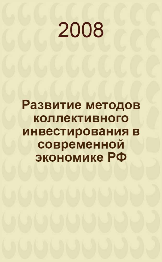 Развитие методов коллективного инвестирования в современной экономике РФ : автореф. дис. на соиск. учен. степ. канд. экон. наук : специальность 08.00.05 <Экономика и упр. нар. хоз-вом> : специальность 08.00.10 <Финансы, денеж. обращение и кредит>