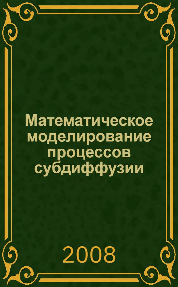 Математическое моделирование процессов субдиффузии : автореф. дис. на соиск. учен. степ. канд. техн. наук : специальность 05.13.18 <Мат. моделирование, числ. методы и комплексы программ>