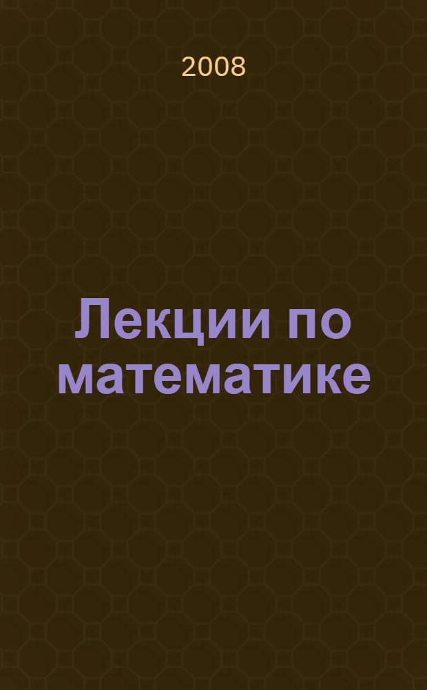 Лекции по математике : учебное пособие для студентов отделения "Начальные классы" педагогического факультета