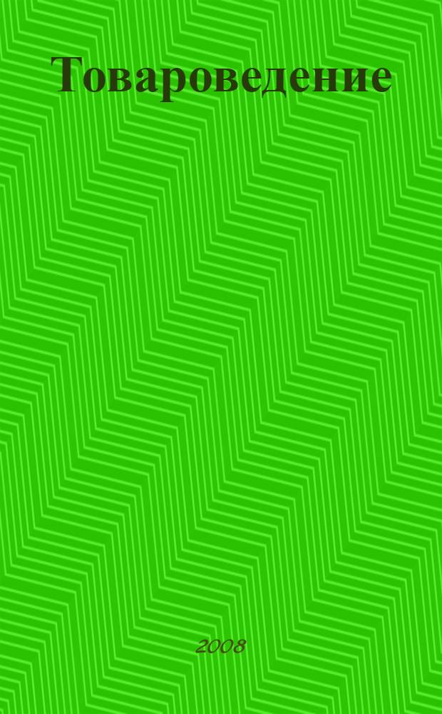 Товароведение: органолептика продовольственных и непродовольственных товаров : настольная книга для товароведа и специалиста коммерции : учебное пособие для студентов высших учебных заведений, обучающихся по специальности 080401 "Товароведение и экспертиза товаров"