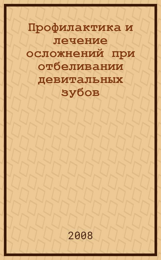 Профилактика и лечение осложнений при отбеливании девитальных зубов : автореф. дис. на соиск. учен. степ. канд. мед. наук : специальность 14.00.21 <Стоматология>