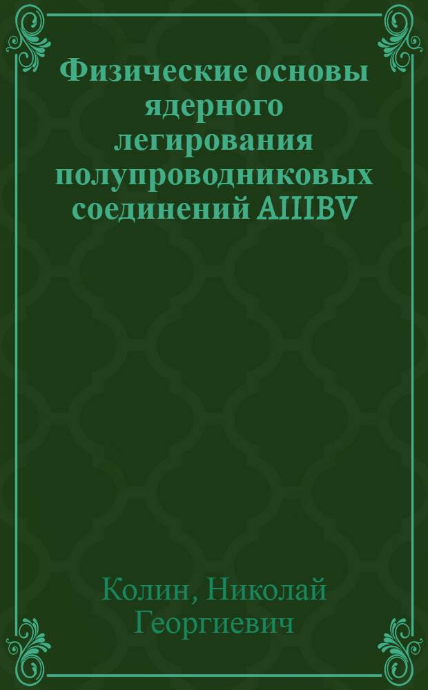 Физические основы ядерного легирования полупроводниковых соединений AIIIBV : автореф. дис. на соиск. учен. степ. д-ра физ.-мат. наук : специальность 01.04.10 <Физика полупроводников>