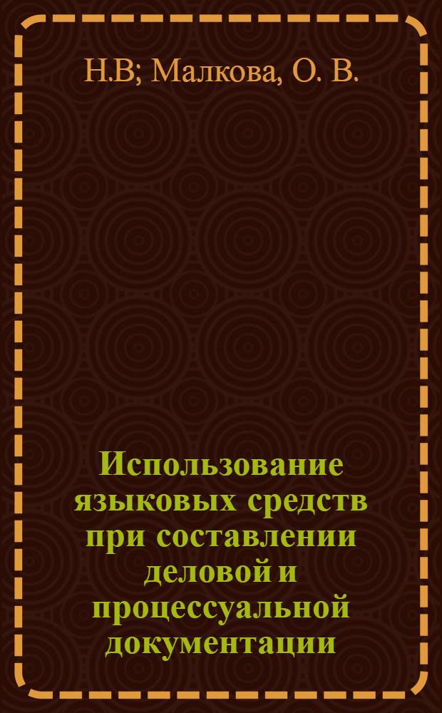 Использование языковых средств при составлении деловой и процессуальной документации. методические рекомендации