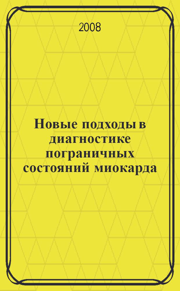 Новые подходы в диагностике пограничных состояний миокарда : автореф. дис. на соиск. учен. степ. канд. мед. наук : специальность 03.00.13 <Физиология>