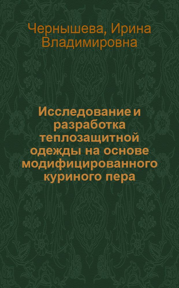 Исследование и разработка теплозащитной одежды на основе модифицированного куриного пера : автореф. дис. на соиск. учен. степ. канд. техн. наук : специальность 05.19.04 <Технология швейн. изделий>