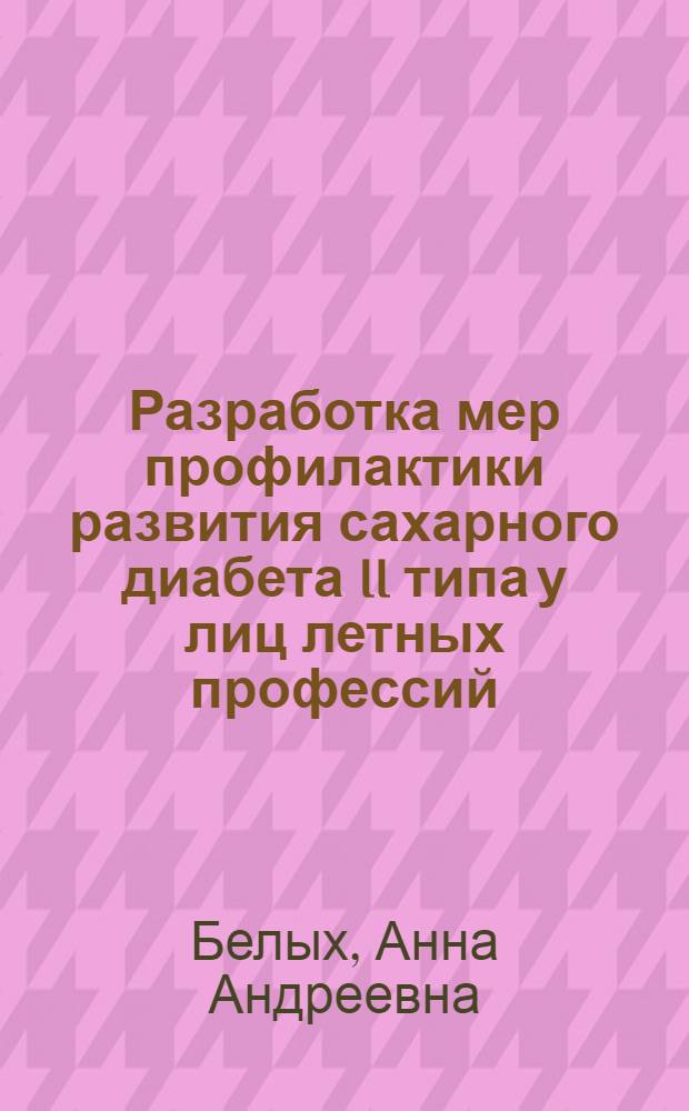 Разработка мер профилактики развития сахарного диабета II типа у лиц летных профессий : автореф. дис. на соиск. учен. степ. канд. мед. наук : специальность 14.00.03 <Эндокринология>