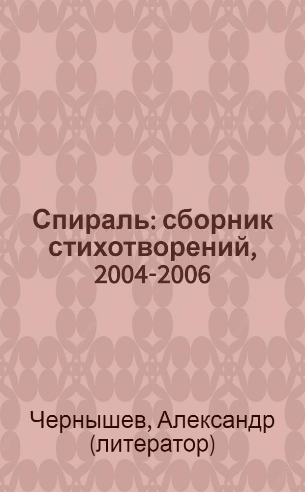 Спираль : сборник стихотворений, 2004-2006