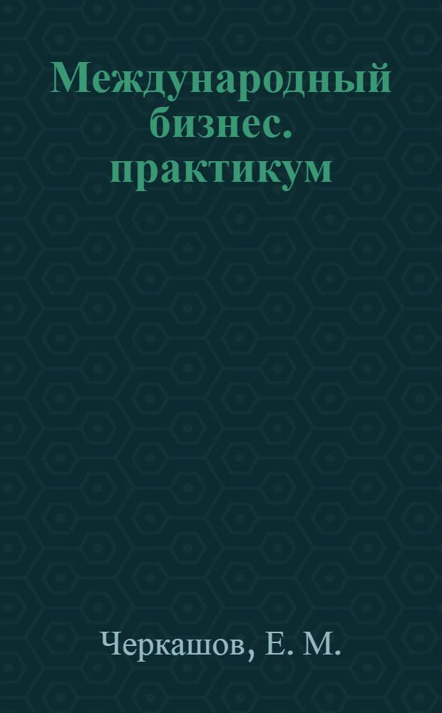 Международный бизнес. практикум