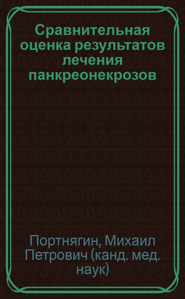 Сравнительная оценка результатов лечения панкреонекрозов : автореф. дис. на соиск. учен. степ. канд. мед. наук : специальность 14.00.27