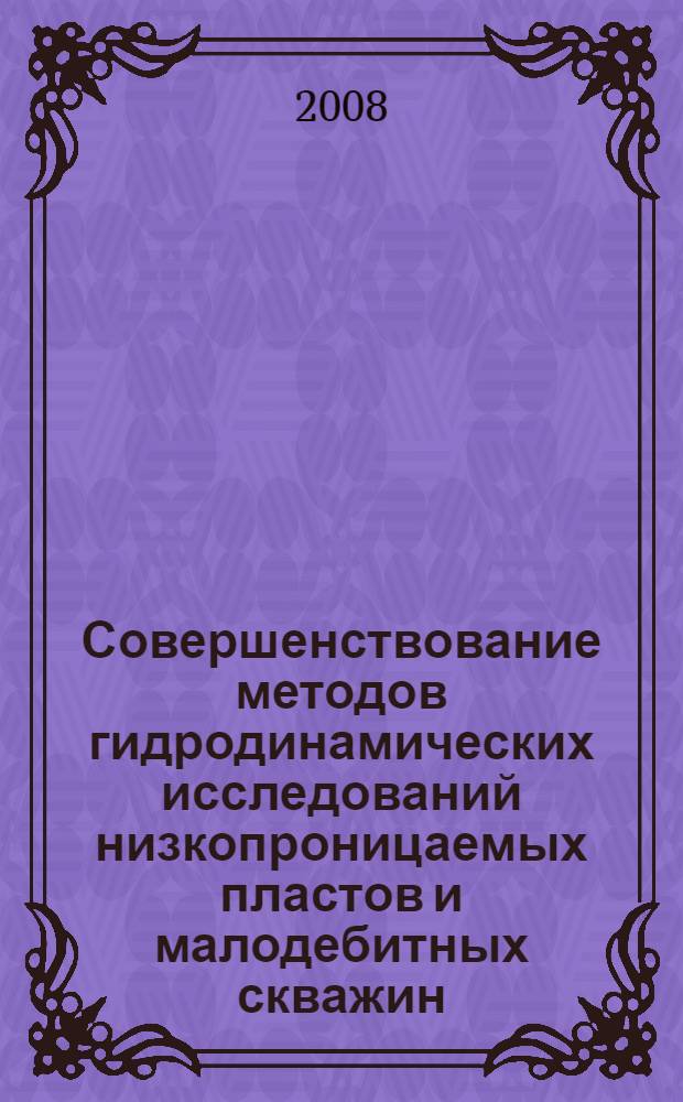 Совершенствование методов гидродинамических исследований низкопроницаемых пластов и малодебитных скважин : автореф. дис. на соиск. учен. степ. канд. техн. наук : специальность 25.00.17 <Разраб. и эксплуатация нефтяных и газовых месторождений>