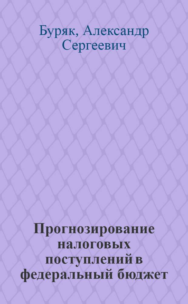 Прогнозирование налоговых поступлений в федеральный бюджет : (на примере нефтяной отрасли) : автореф. дис. на соиск. учен. степ. канд. экон. наук : специальность 08.00.10 <Финансы, денеж. обращение и кредит>