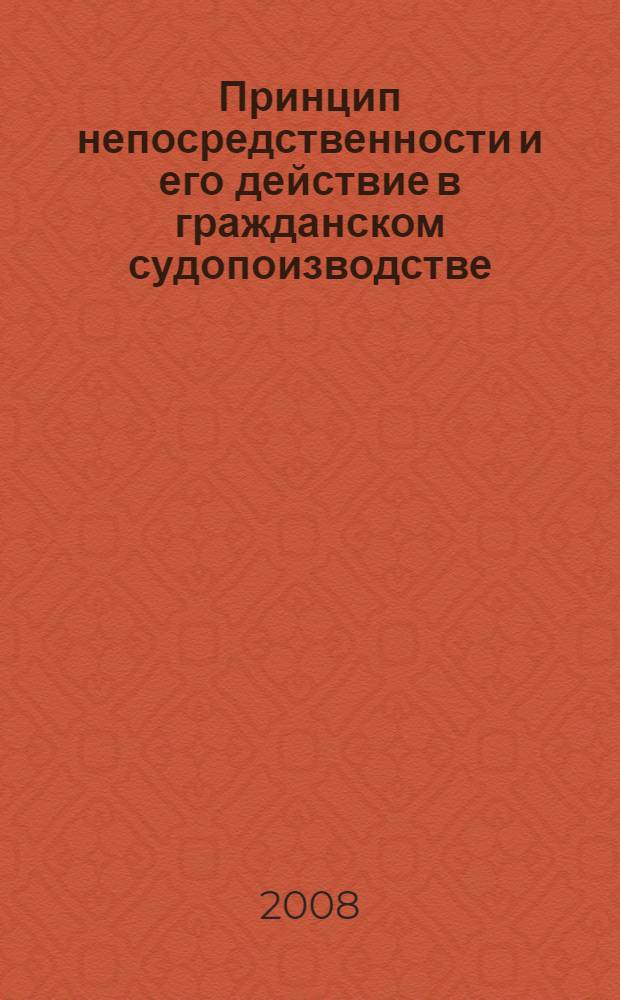 Принцип непосредственности и его действие в гражданском судопоизводстве