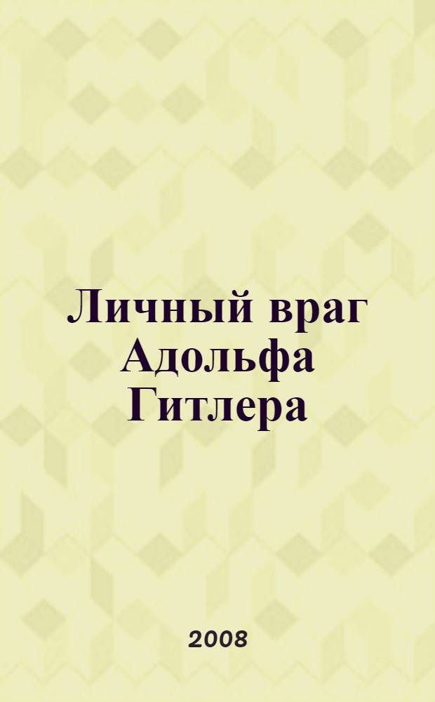 Личный враг Адольфа Гитлера : документальная повесть : о жизни и деятельности А.И. Маринеско