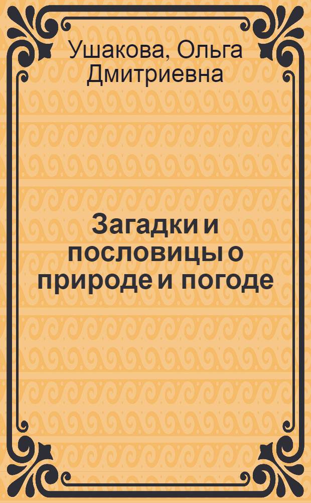 Загадки и пословицы о природе и погоде : справочник школьника