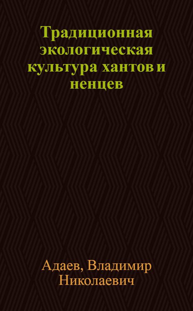 Традиционная экологическая культура хантов и ненцев