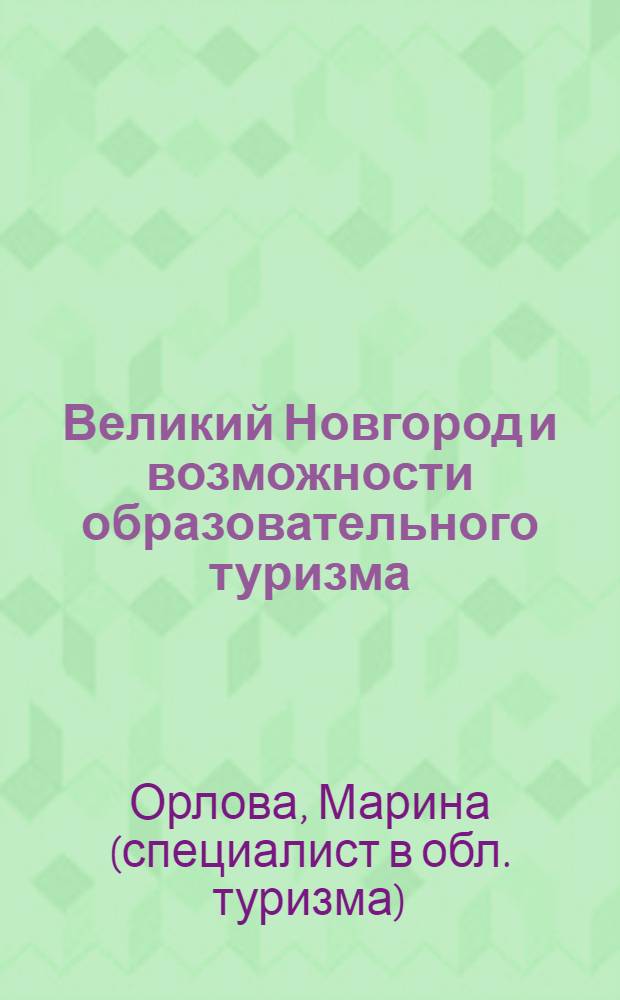 Великий Новгород и возможности образовательного туризма : учебное пособие
