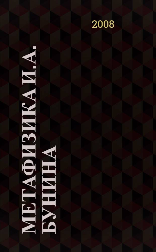 Метафизика И.А. Бунина : межвузовский сборник научных трудов по материалам конференции
