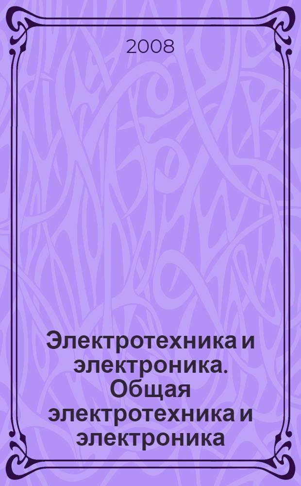Электротехника и электроника. Общая электротехника и электроника: методич. указания...