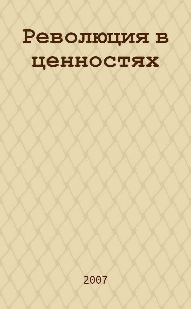 Революция в ценностях: философские перспективы цивилизационного развития
