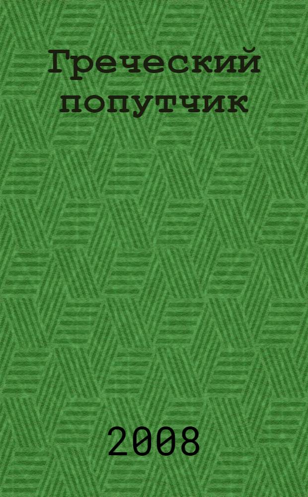 Греческий попутчик : русско-греческий разговорник