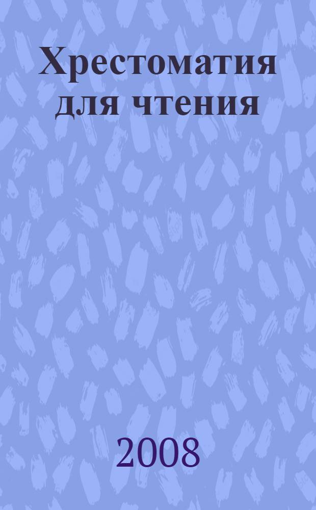 Хрестоматия для чтения : 1 класс : сост. Т. Давыдова, Е. Позина