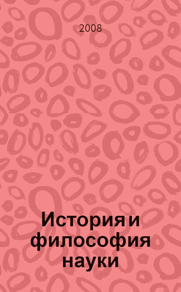 История и философия науки : учебное пособие для аспирантов