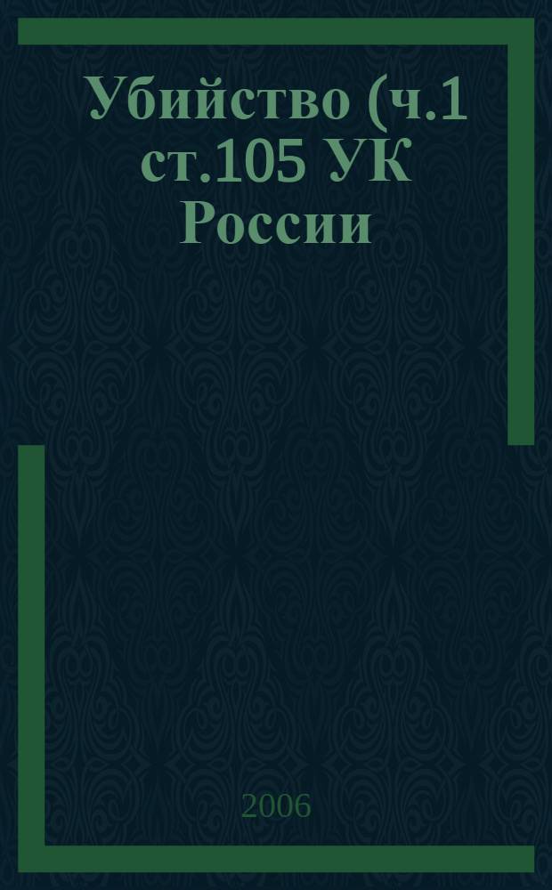 Убийство (ч.1 ст.105 УК России): уголовно-правовой и криминологический аспект : автореф. дис. на соиск. учен. степ. канд. ю. наук : специальность 12.00.08 <уголовное право и криминология>