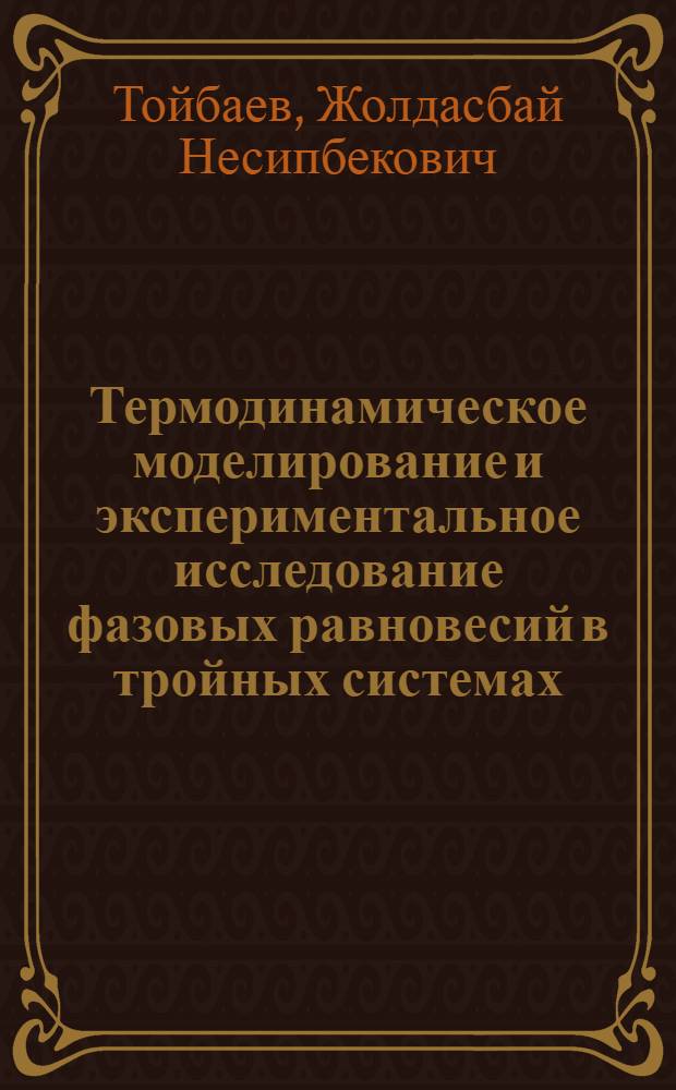 Термодинамическое моделирование и экспериментальное исследование фазовых равновесий в тройных системах, образованных Fe, Cr, Со и V : автореферат диссертации на соискание ученой степени к.х.н. : специальность 02.00.01