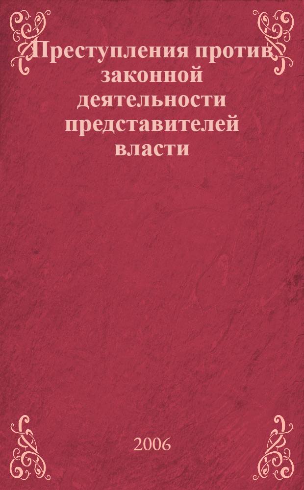 Преступления против законной деятельности представителей власти: уголовно-правовой и криминологический аспекты : автореф. дис. на соиск. учен. степ. канд. ю. наук : специальность 12.00.08 <уголовное право и криминология>