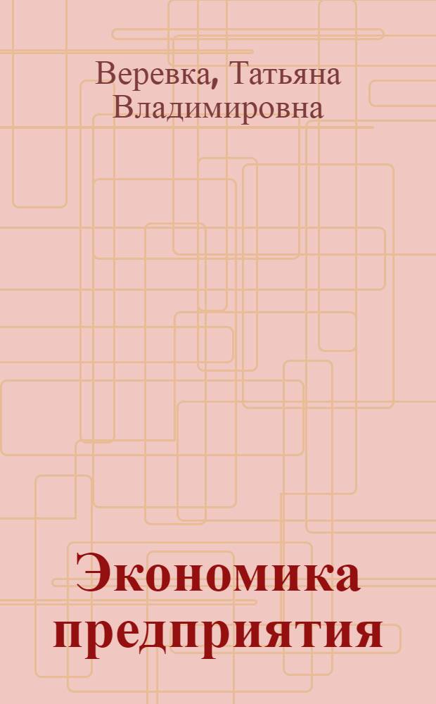 Экономика предприятия : учебное пособие : для студентов дневной, очно-заочной и заочной форм обучения
