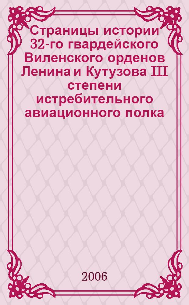 Страницы истории 32-го гвардейского Виленского орденов Ленина и Кутузова III степени истребительного авиационного полка. Ч. 1 : 1941-1967 годы