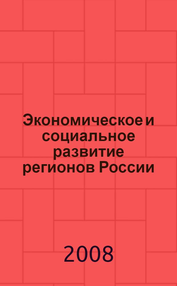 Экономическое и социальное развитие регионов России : сборник статей IV Всероссийской научно-практической конференции, июнь 2008 г