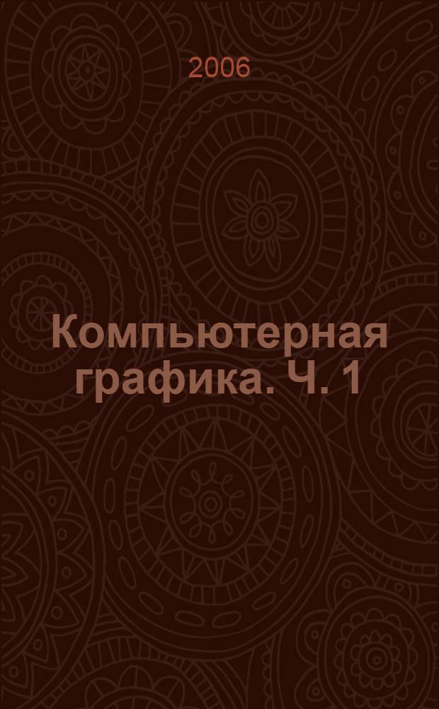 Компьютерная графика. Ч. 1