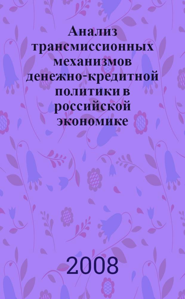 Анализ трансмиссионных механизмов денежно-кредитной политики в российской экономике