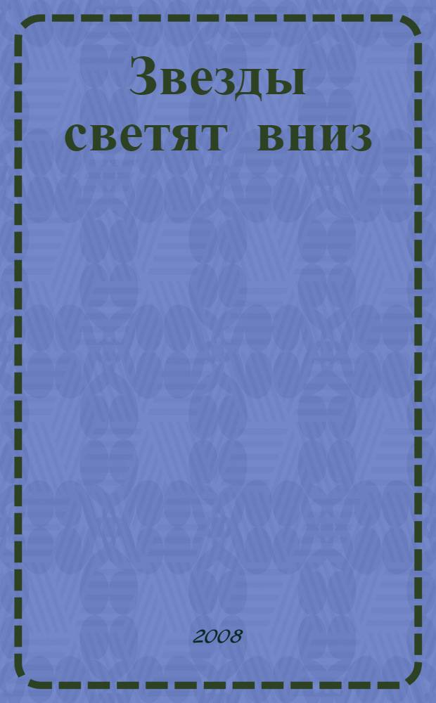 Звезды светят вниз : роман