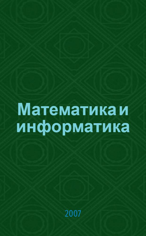 Математика и информатика : теория вероятностей и статистика : учебное пособие : для студентов, обучающихся по специаольностям 100103 - Социально-культурный сервис и туризм и 030601 - Связи с общественностью