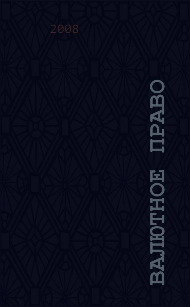 Валютное право : учебное пособие