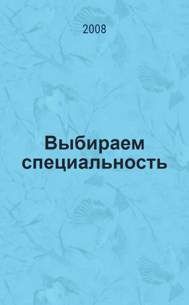 Выбираем специальность: более 200 направлений профессиональной подготовки. Справочник