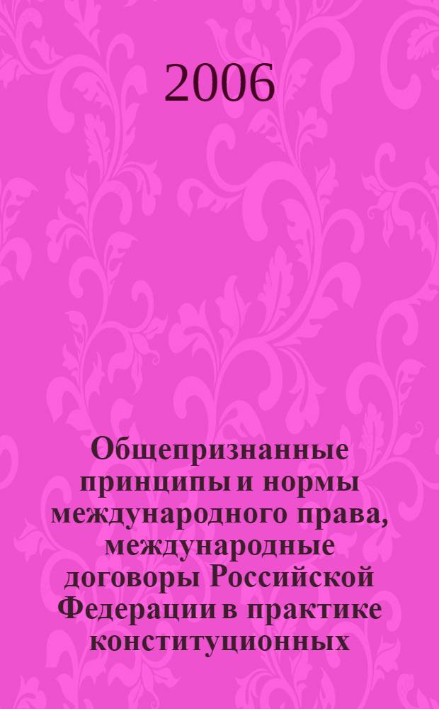 Общепризнанные принципы и нормы международного права, международные договоры Российской Федерации в практике конституционных (уставных) судов субъектов Российской Федерации : автореф. дис. на соиск. учен. степ. канд. ю. наук : специальность 12.00.10 <международное право, европейское право>