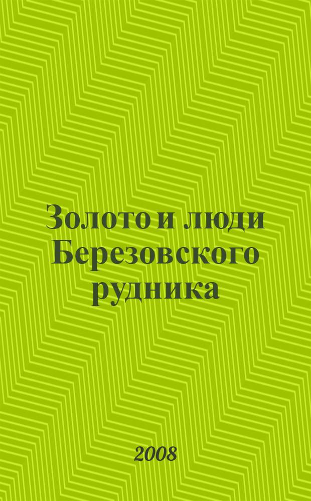 Золото и люди Березовского рудника