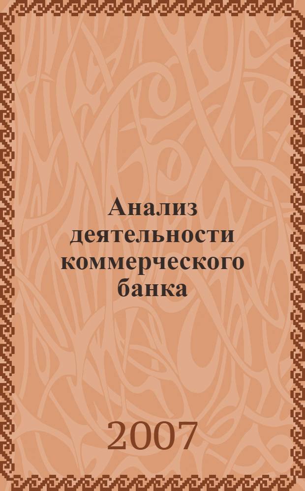Анализ деятельности коммерческого банка : учебное пособие для студентов экономических специальностей