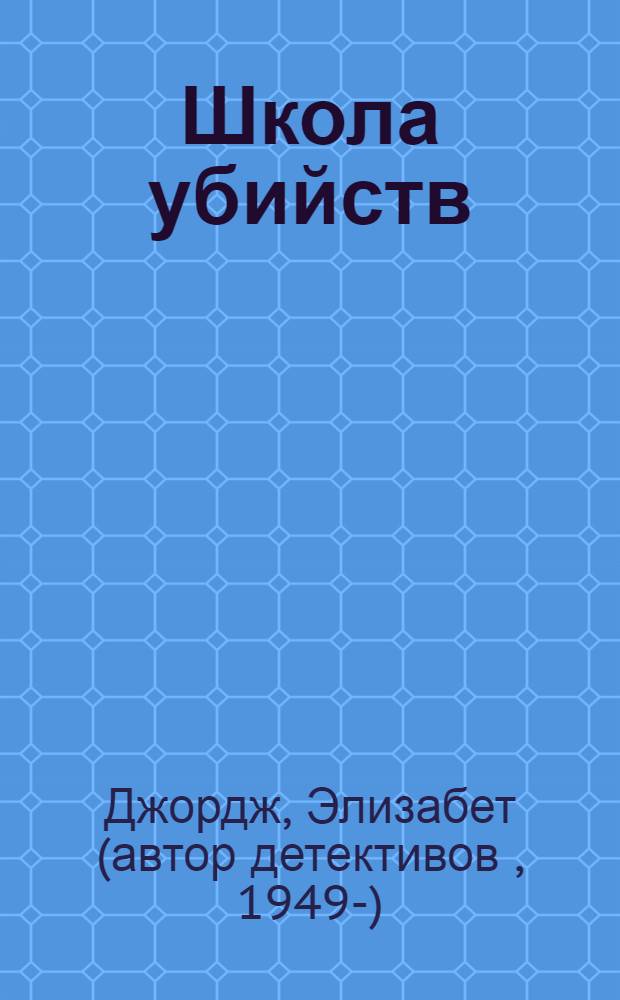 Школа убийств : роман