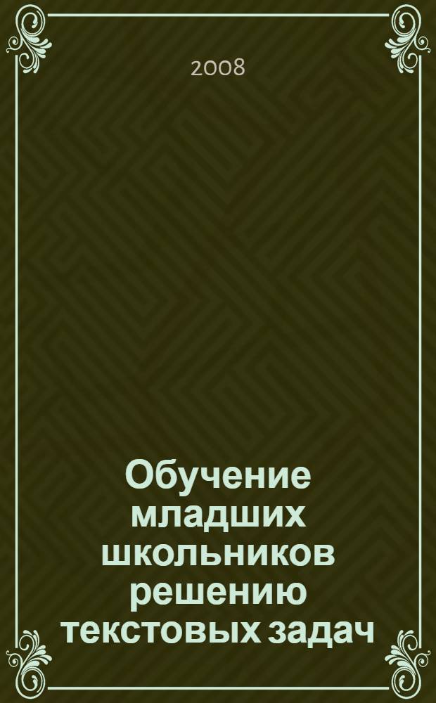Обучение младших школьников решению текстовых задач : методическое пособие для учителей начальных классов