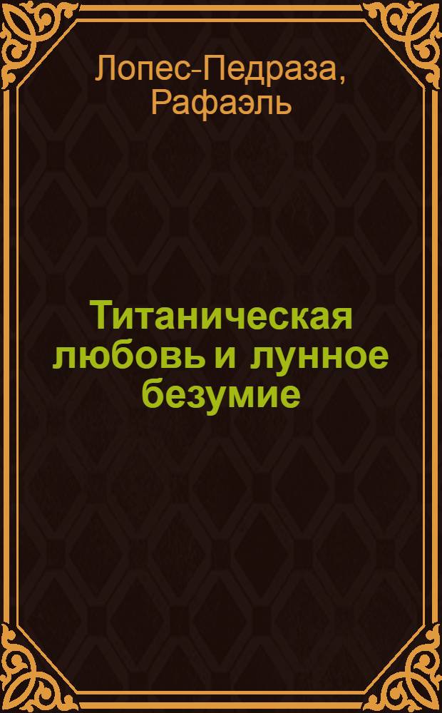 Титаническая любовь и лунное безумие
