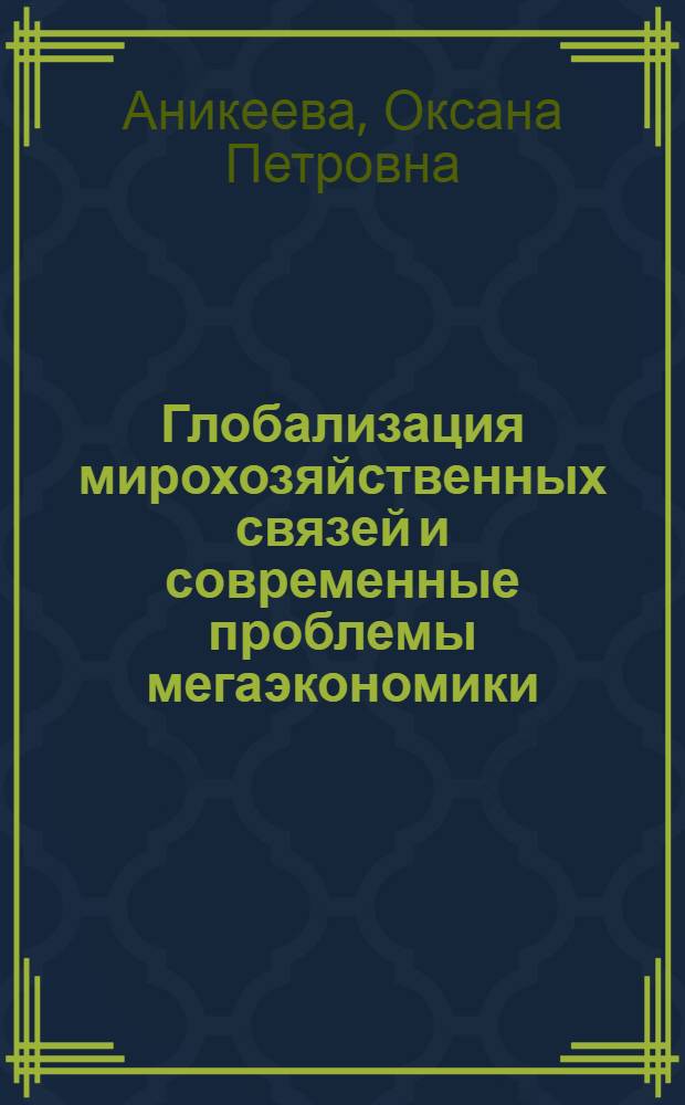 Глобализация мирохозяйственных связей и современные проблемы мегаэкономики : учебное пособие