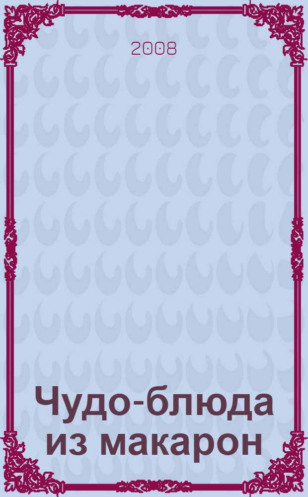 Чудо-блюда из макарон