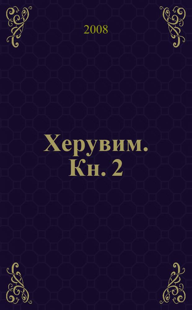 Херувим. Кн. 2