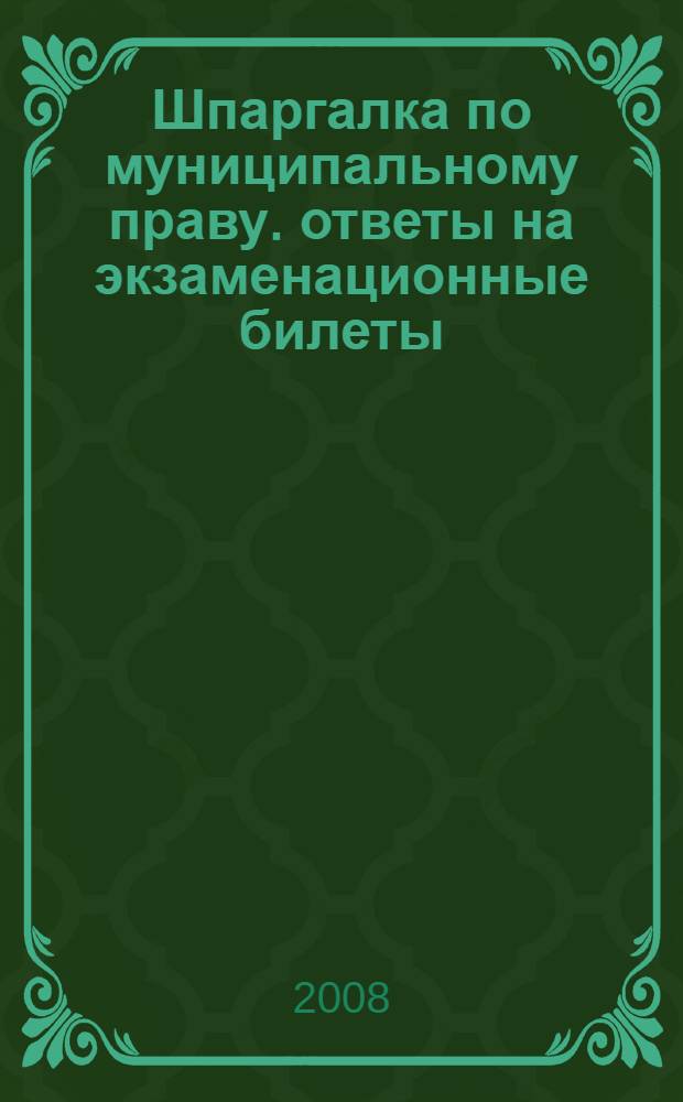 Шпаргалка по муниципальному праву. ответы на экзаменационные билеты