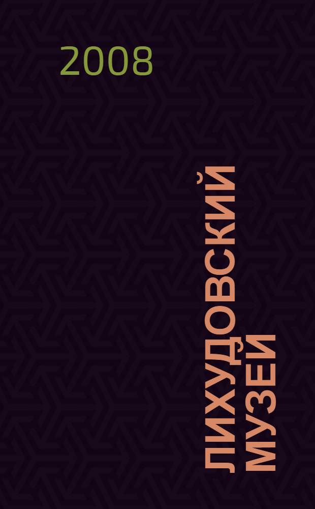 Лихудовский музей: день за днем